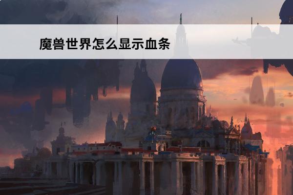 魔兽世界怎么显示血条