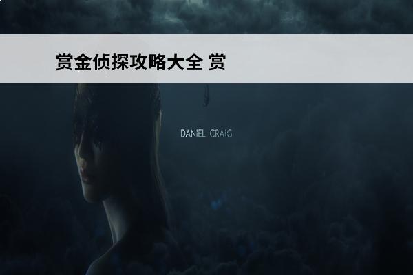 赏金侦探攻略大全 赏金侦探攻略大全介绍_赏金侦探攻略大全是什么