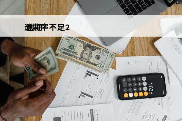 逾期率不足2
 逾期比率