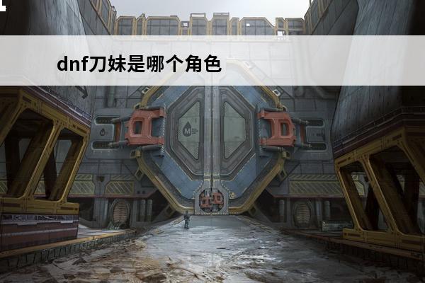 dnf刀妹是哪个角色