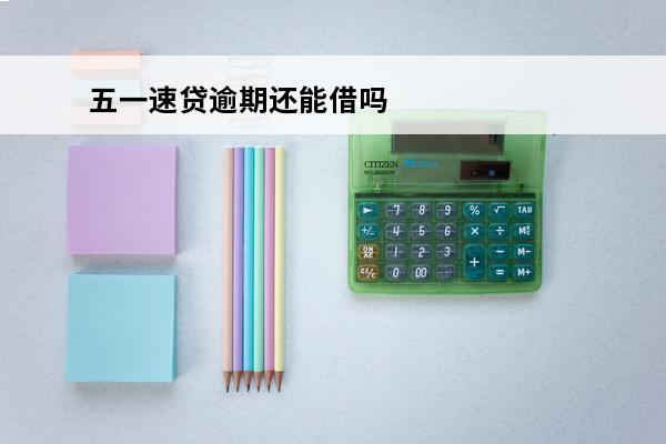 五一速贷逾期还能借吗