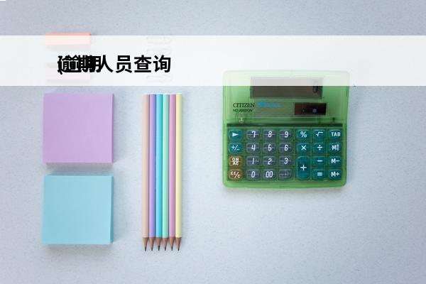 逾期人员查询
(逾期人员名单查询系统)