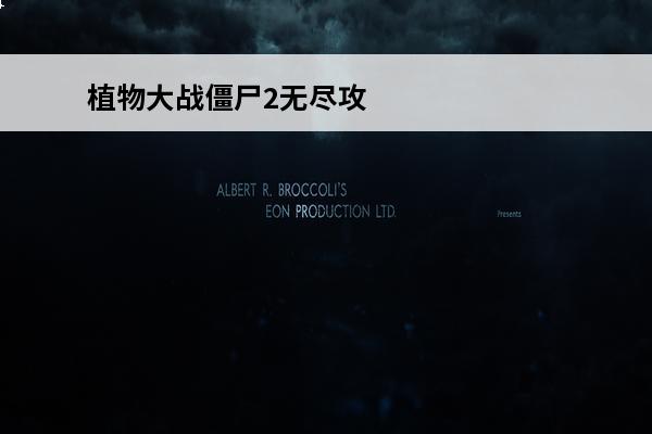 植物大战僵尸2无尽攻略视频 植物大战僵尸2无尽模式攻略_植物大战僵尸2无尽模式最佳阵容