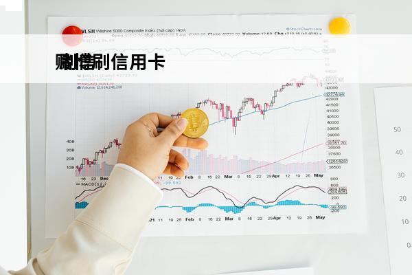 赌博刷信用卡
 刷信用卡用于赌博还不起怎么办