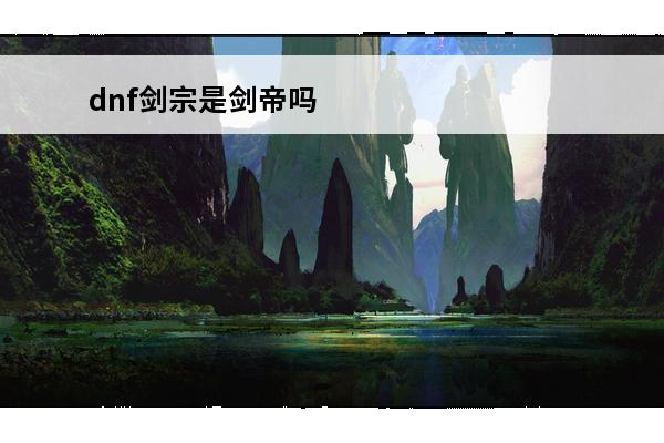 dnf剑宗是剑帝吗 