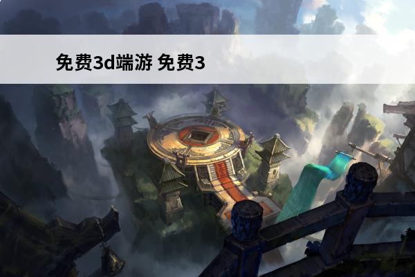 免费3d端游 免费3