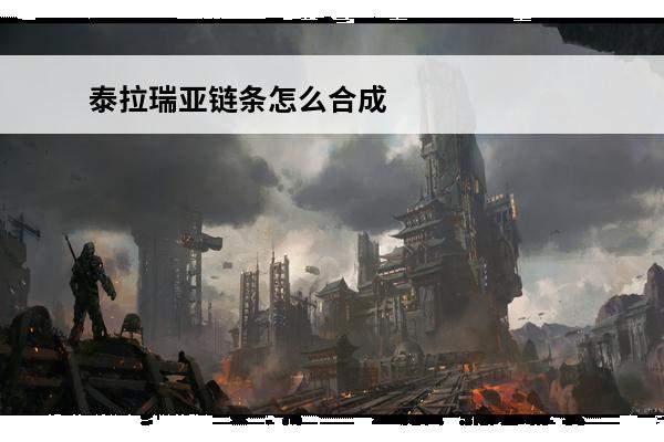 泰拉瑞亚链条怎么合成