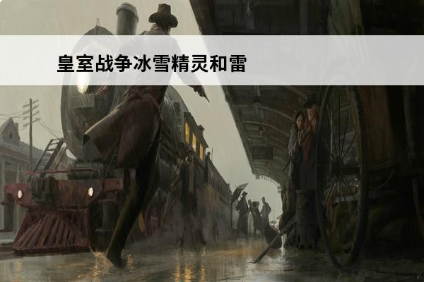 皇室战争冰雪精灵和雷