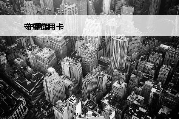 守望信用卡
 守望消