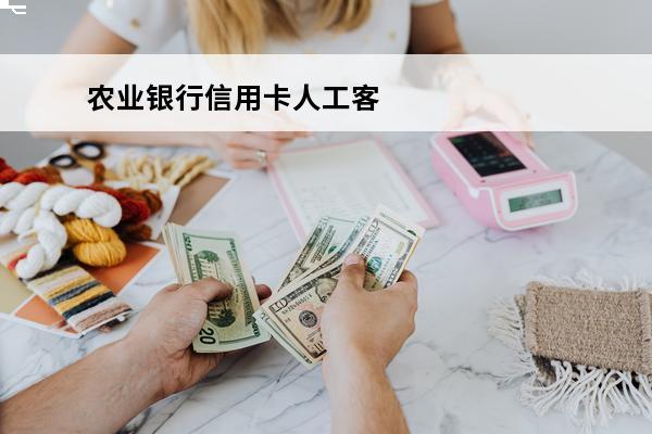 农业银行信用卡人工客
