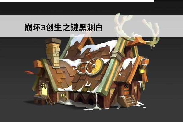 崩坏3创生之键黑渊白花活动怎么玩(崩坏3神之键黑渊白花)
