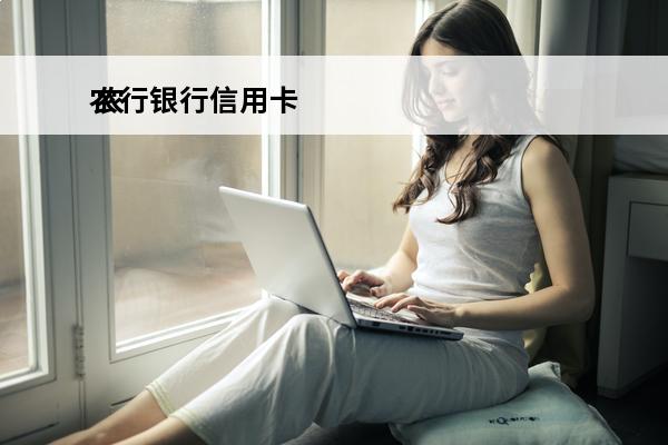 农行银行信用卡
 农