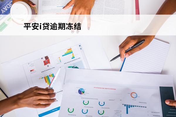 平安i贷逾期冻结
 
