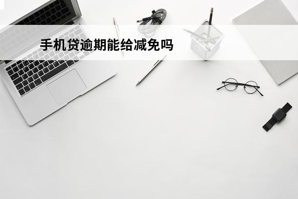 手机贷逾期能给减免吗
(手机贷逾期,当初2000多,现在要还7万,合理吗)