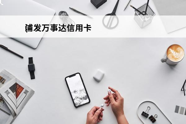浦发万事达信用卡
(
