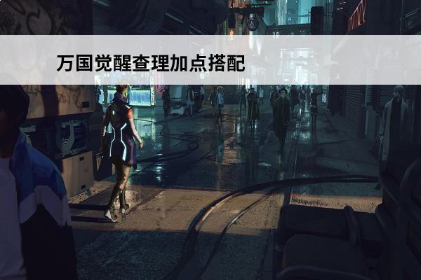 万国觉醒查理加点搭配