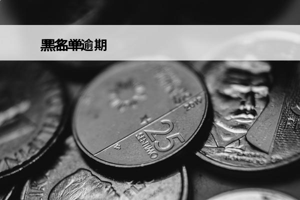 黑名单逾期
 黑名单