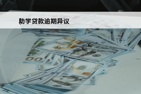 助学贷款逾期异议
(
