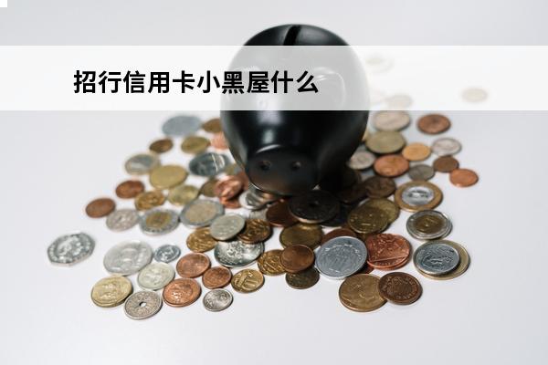 招行信用卡小黑屋什么