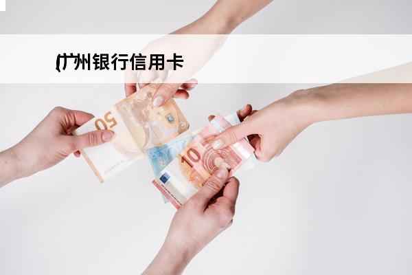 广州银行信用卡
(广
