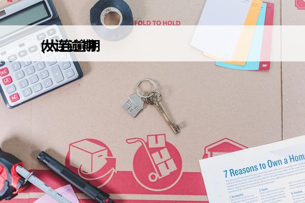 大连逾期
(大连逾期