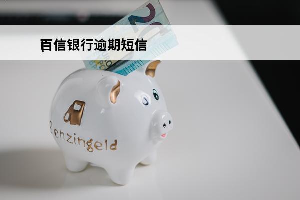 百信银行逾期短信
(