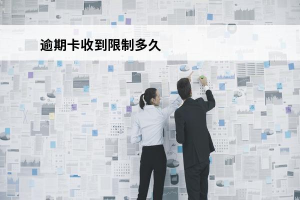逾期卡收到限制多久
(逾期卡收到限制多久恢复)