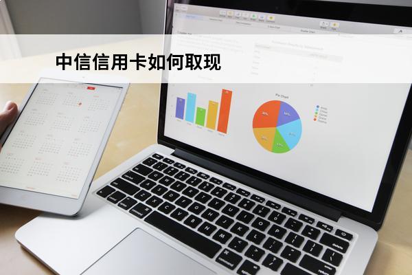 中信信用卡如何取现
