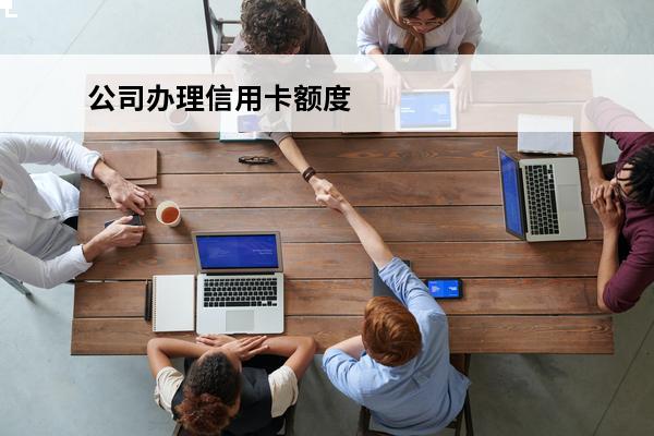公司办理信用卡额度
