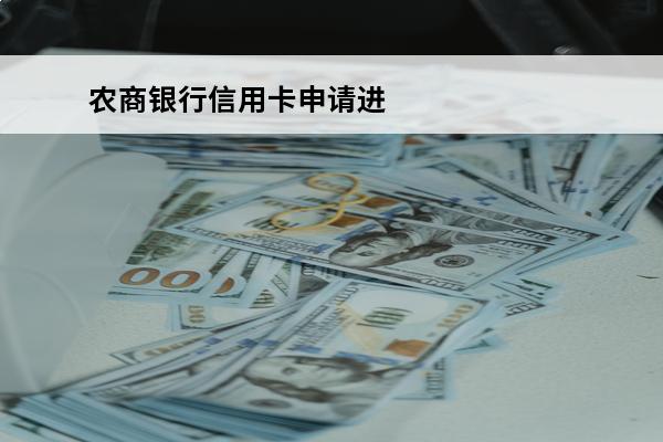 农商银行信用卡申请进