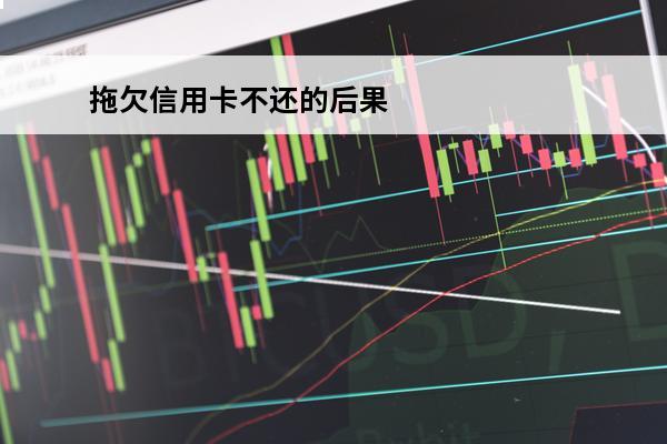 拖欠信用卡不还的后果
 信用卡拖欠