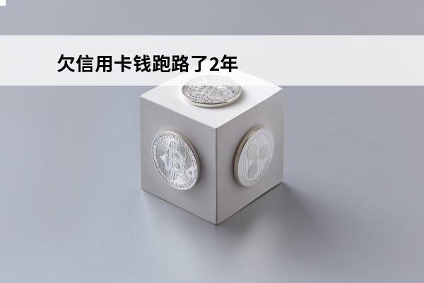 欠信用卡钱跑路了2年