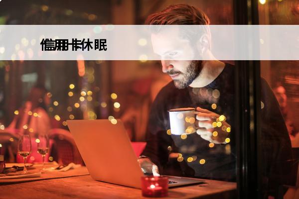 信用卡休眠
 信用卡