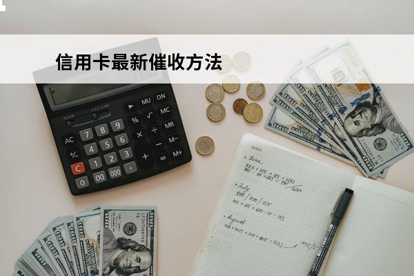 信用卡最新催收方法
(怎么样应对信用卡逾期催收电话?)