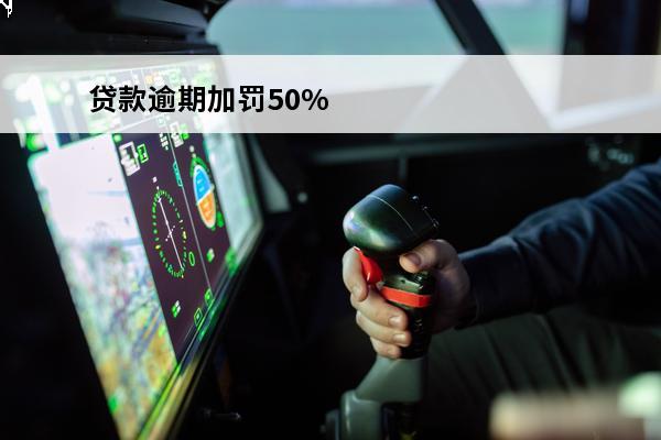 贷款逾期加罚50%
 逾期贷款罚息国家规定
