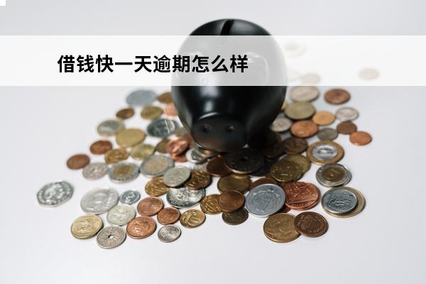 借钱快一天逾期怎么样
 借贷逾期一天算逾期么