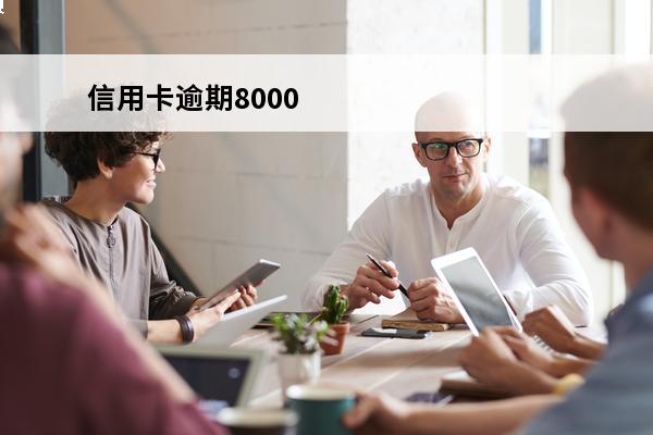信用卡逾期8000
