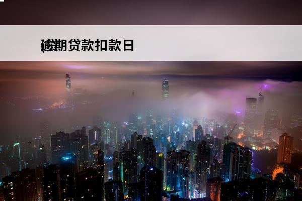 逾期贷款扣款日
(贷