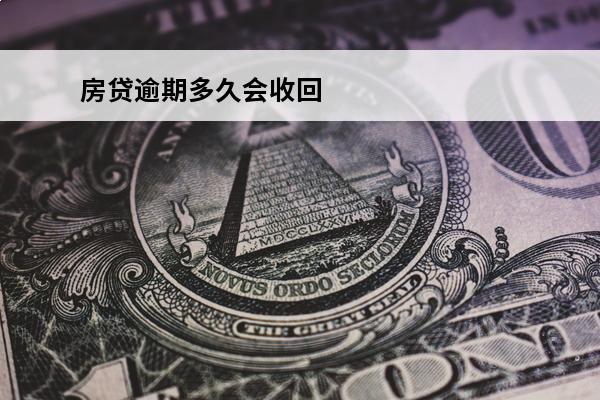 房贷逾期多久会收回
