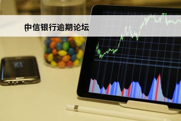 中信银行逾期论坛
(中信银行逾期多久给紧急联系人打电话)