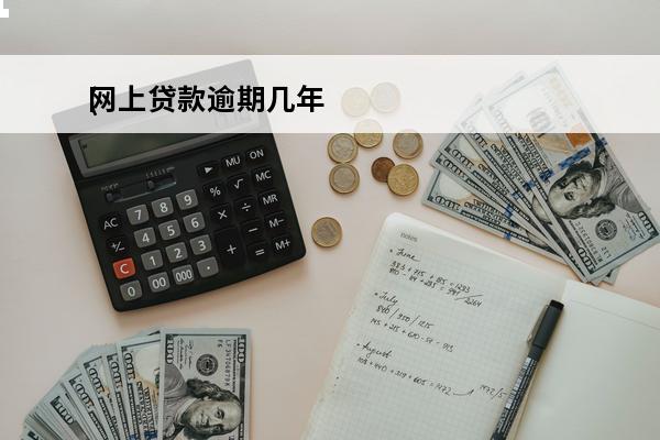 网上贷款逾期几年
(网上贷款逾期几年恢复征信)