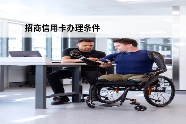 招商信用卡办理条件
