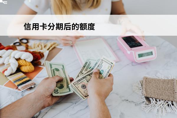 信用卡分期后的额度

