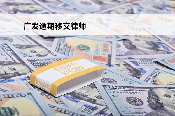 广发逾期移交律师
 