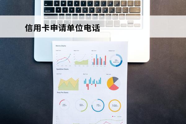 信用卡申请单位电话
