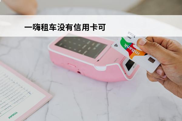 一嗨租车没有信用卡可
