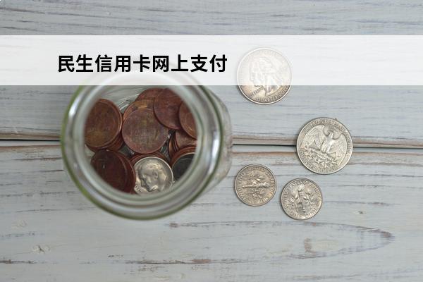 民生信用卡网上支付
 民生信用卡网上支付不了