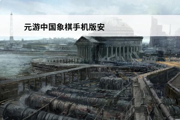 元游中国象棋手机版安