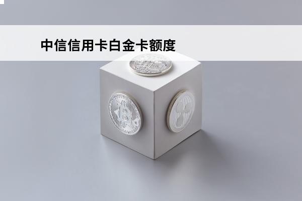 中信信用卡白金卡额度