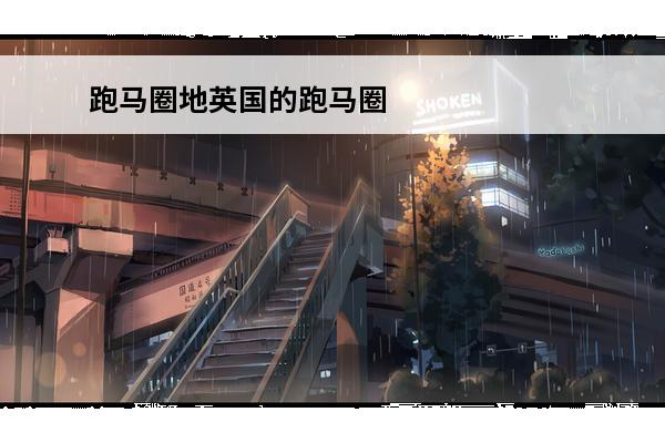 跑马圈地英国的跑马圈
